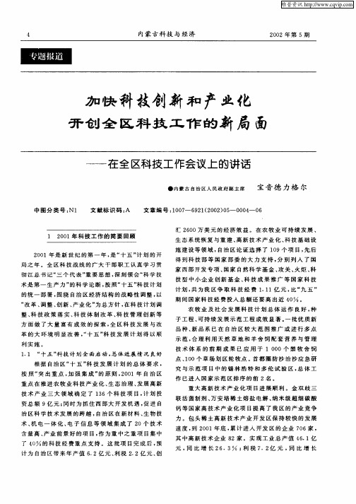 加快科技创新和产业化开创全区科技工作的新局面——在全区科技工作会议上的讲话