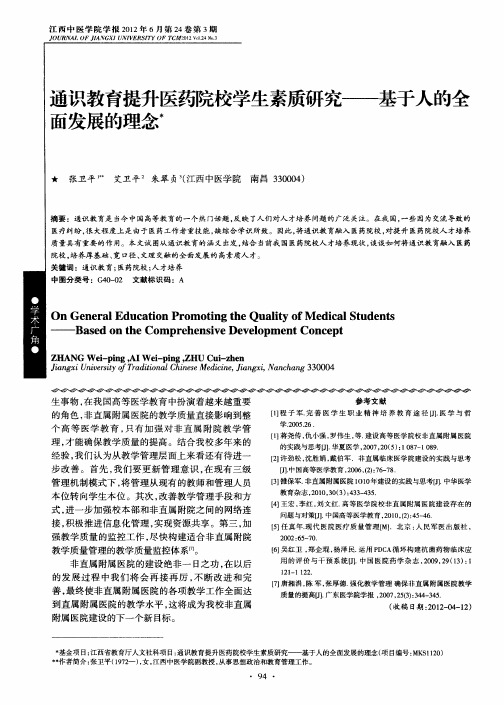 通识教育提升医药院校学生素质研究——基于人的全面发展的理念