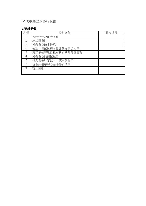 光伏电站二次验收标准