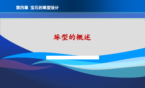 8.4.1 宝石琢型概述