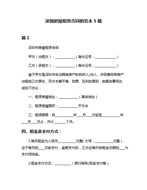 深圳房屋租赁合同的范本5篇