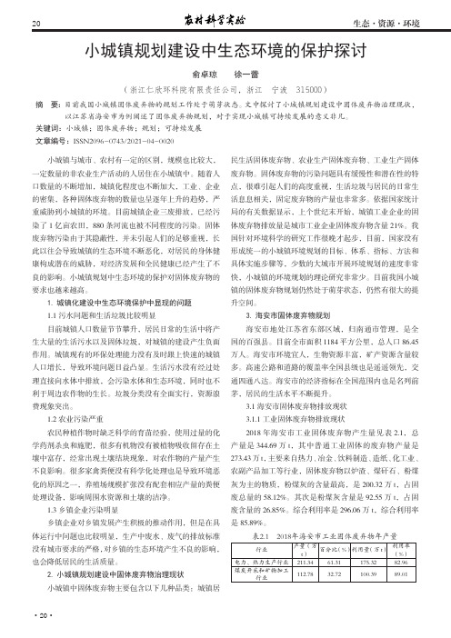 小城镇规划建设中生态环境的保护探讨