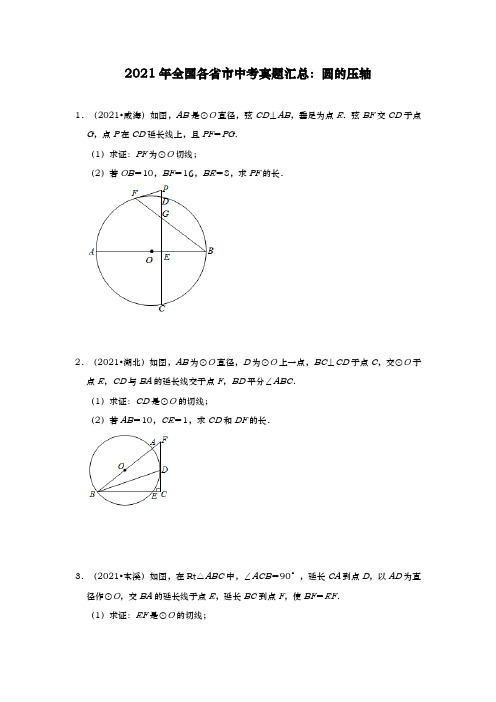 2021年全国各省市中考真题汇总：圆的压轴(解析版)