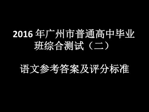 2016广州二模语文讲评