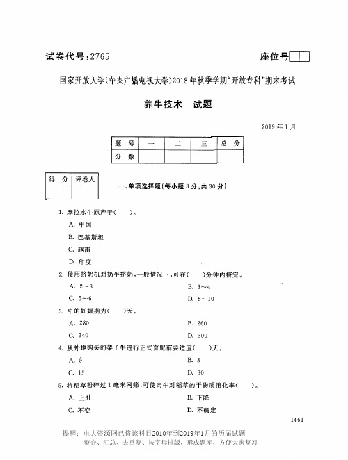 电大2765《养牛技术》国家开放大学历届试题2019年1月(含答案)