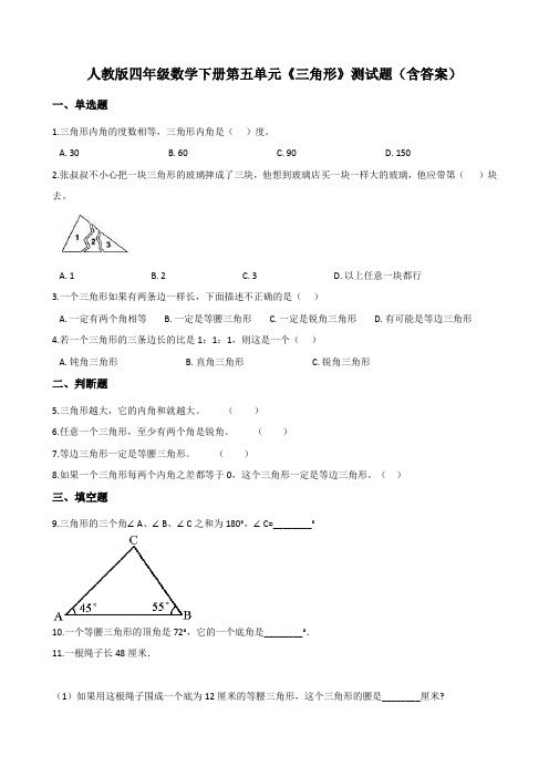 人教版四年级数学下册第五单元《三角形》测试题(含答案)