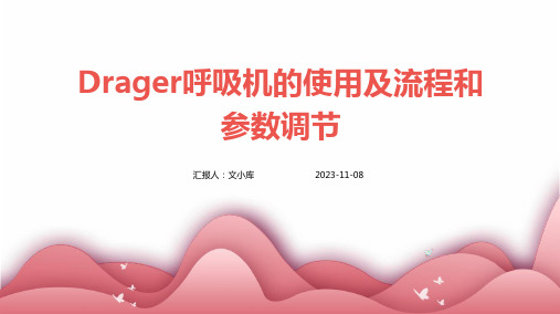 Drager呼吸机的使用及流程和参数调节