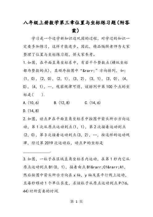 八年级上册数学第三章位置与坐标练习题(附答案)