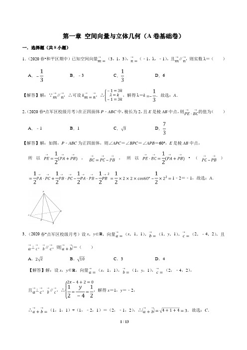 第01章 空间向量与立体几何(A卷基础卷)(解析版)