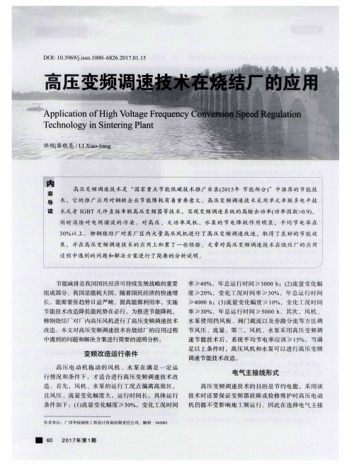 高压变频调速技术在烧结厂的应用