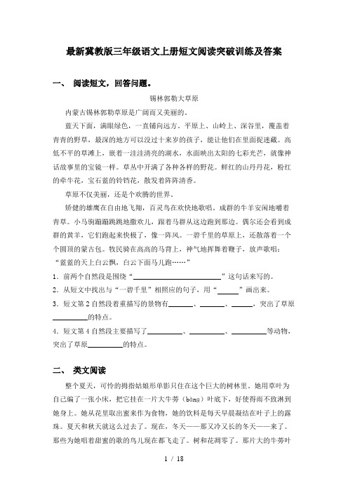 最新冀教版三年级语文上册短文阅读突破训练及答案