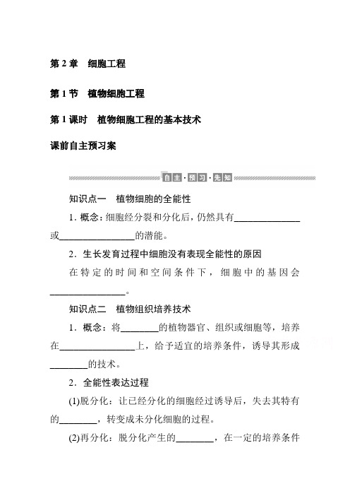 (新教材)高中生物人教版选择性必修第三册学案：第2章 细胞工程 课前自主预习案(含解析)