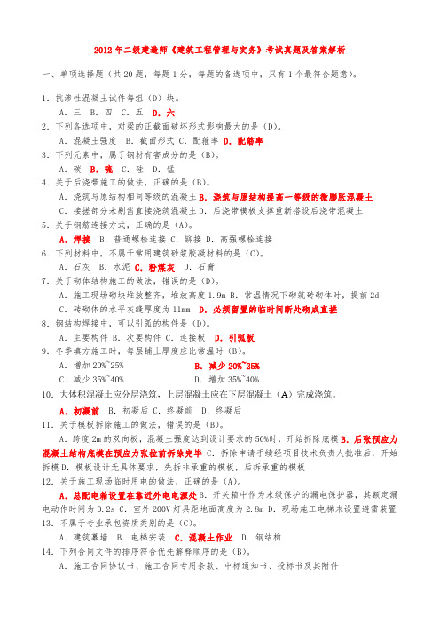 2005-2012年二级建造师《建筑工程管理与实务》考试真题及答案解析 2.doc