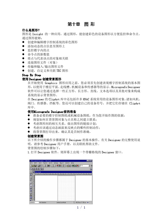 Insight软件中文操作手册第十章图形