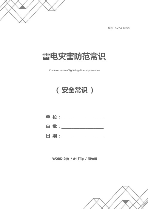 雷电灾害防范常识