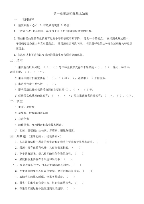 果蔬贮藏习题().docx