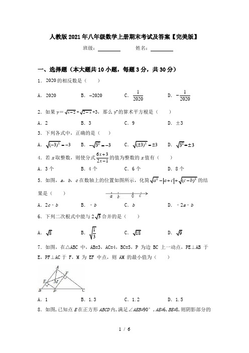 人教版2021年八年级数学上册期末考试及答案【完美版】