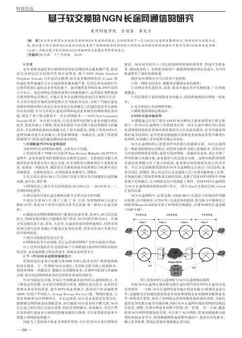 基于软交换的NGN长途网通信的