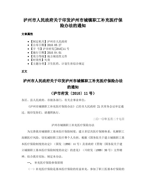 泸州市人民政府关于印发泸州市城镇职工补充医疗保险办法的通知