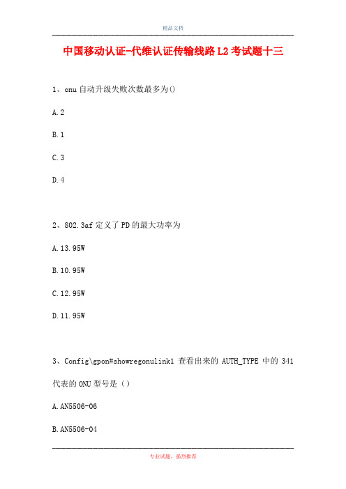 中国移动认证-代维认证传输线路L2考试题十三(精选试题)