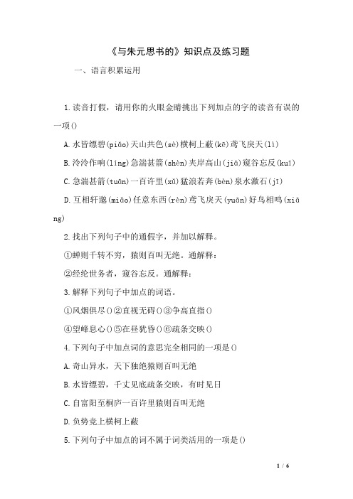 《与朱元思书的》知识点及练习题