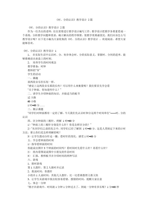 《时、分的认识》教学设计 2篇