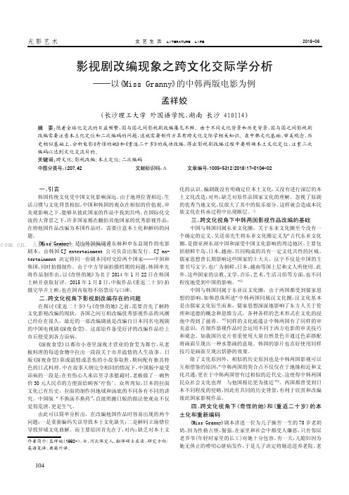 影视剧改编现象之跨文化交际学分析——以《MlissGIamy》的中韩两版电影为例