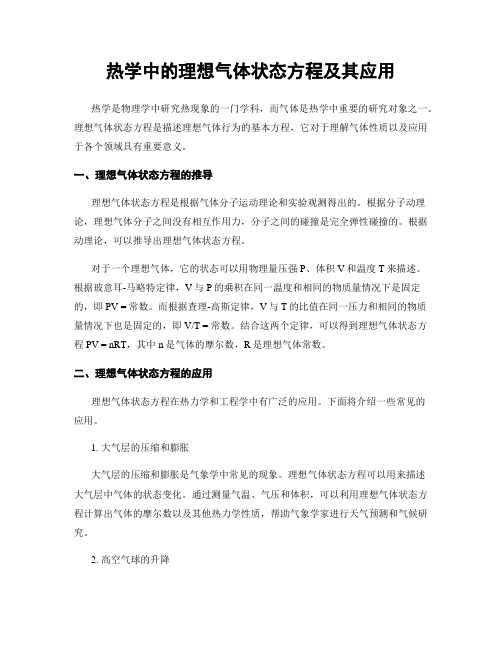 热学中的理想气体状态方程及其应用