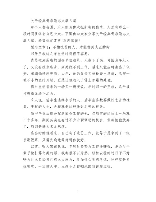 关于经典青春励志文章5篇