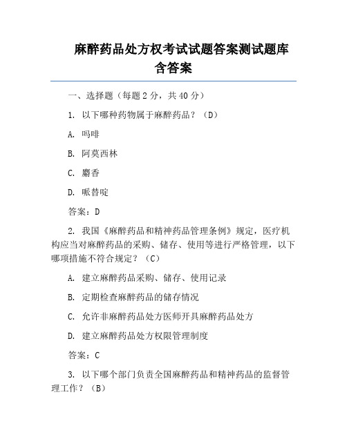 麻醉药品处方权考试试题答案测试题库含答案