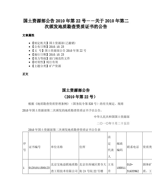 国土资源部公告2010年第22号――关于2010年第二次颁发地质勘查资质证书的公告