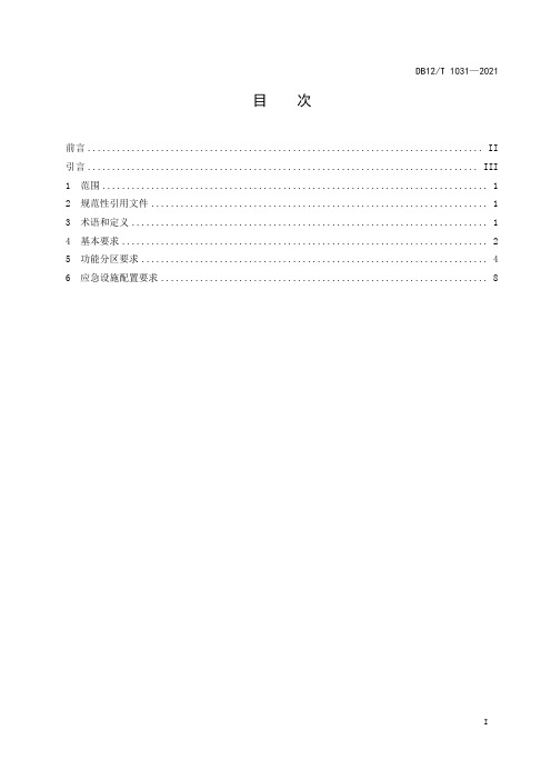 应急避难场所建设要求DB12∕T 1031-2021