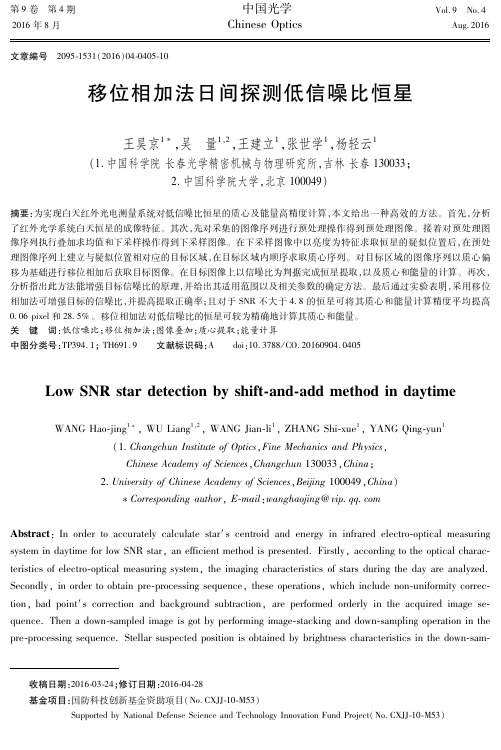 移位相加法日间探测低信噪比恒星