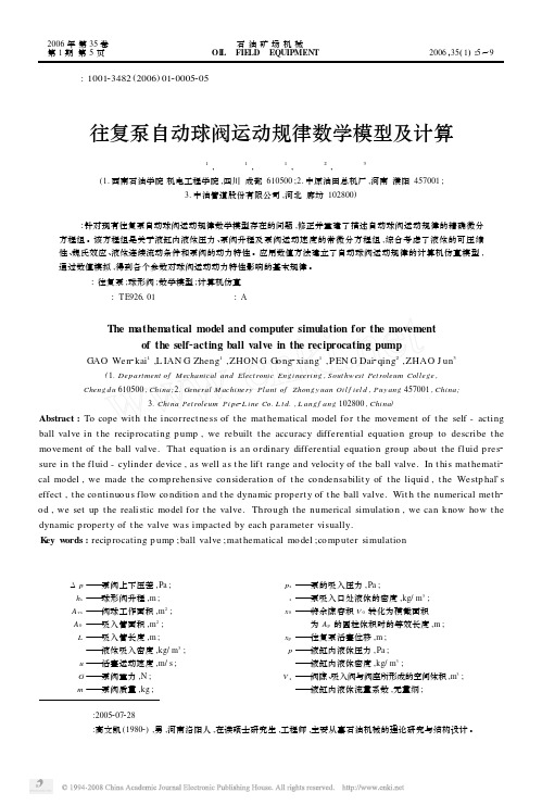 往复泵自动球阀运动规律数学模型及计算