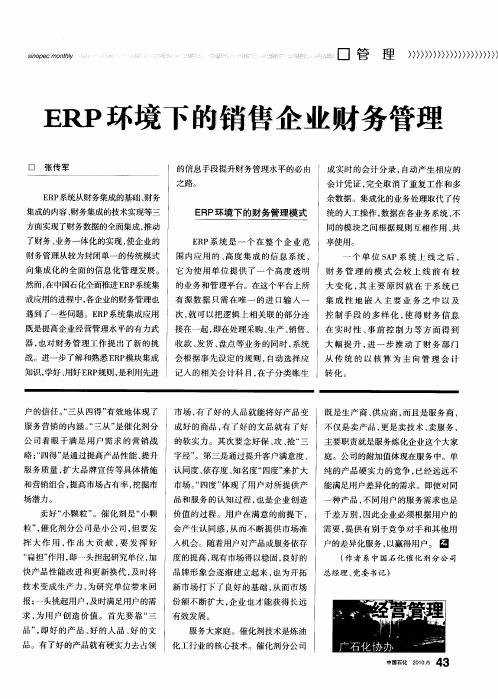 ERP环境下的销售企业财务管理