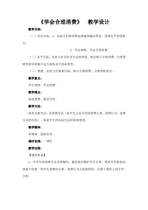 《学会合理消费》 教学设计