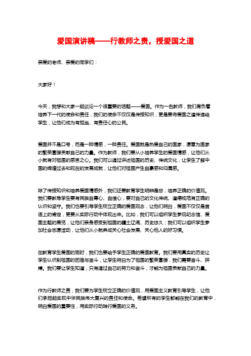 爱国演讲稿——行教师之责,授爱国之道