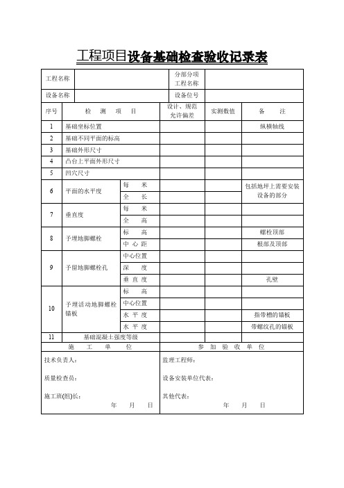 工程项目设备基础检查验收记录表