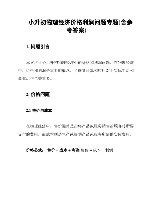 小升初物理经济价格利润问题专题(含参考答案)