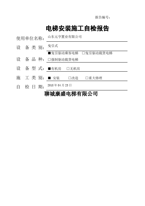 电梯安装检验报告