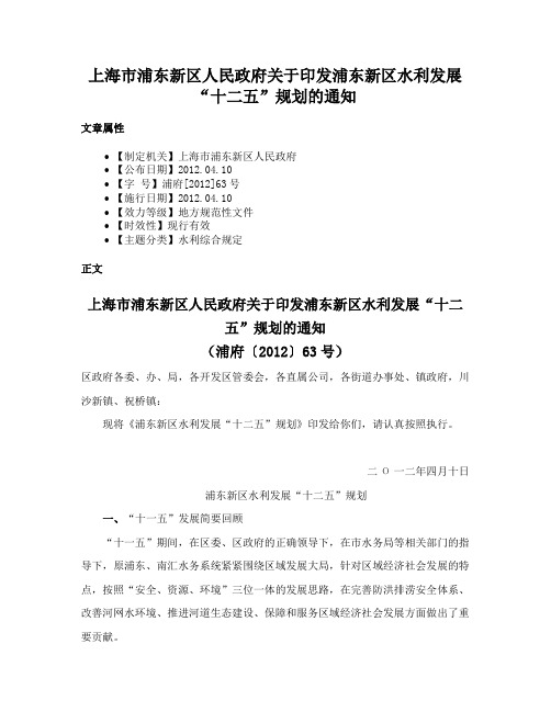 上海市浦东新区人民政府关于印发浦东新区水利发展“十二五”规划的通知