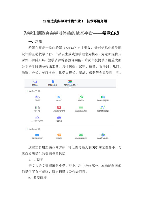 C2创造真实学习情境作业1——技术环境介绍(各学科适用)。