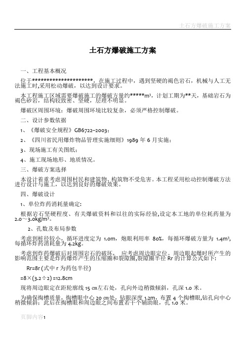 土石方爆破施工方案