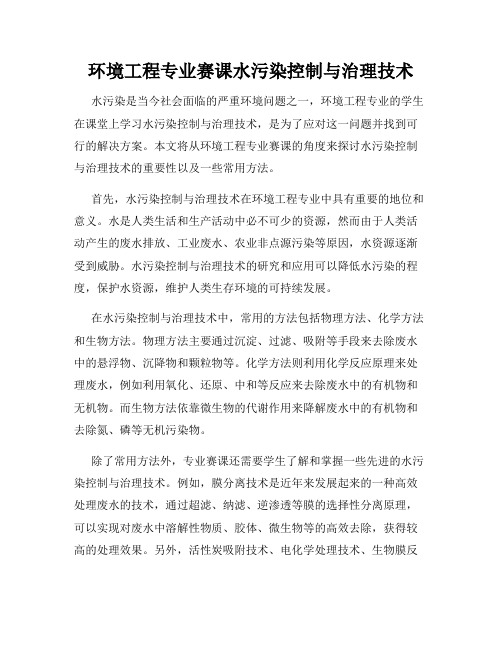 环境工程专业赛课水污染控制与治理技术