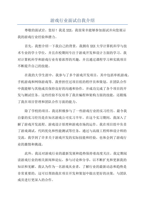 游戏行业面试自我介绍