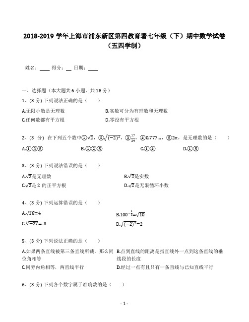 2018-2019学年上海市浦东新区第四教育署七年级(下)期中数学试卷(五四学制)(含答案解析)