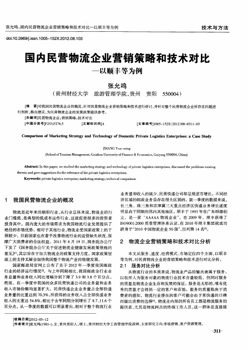 国内民营物流企业营销策略和技术对比——以顺丰等为例