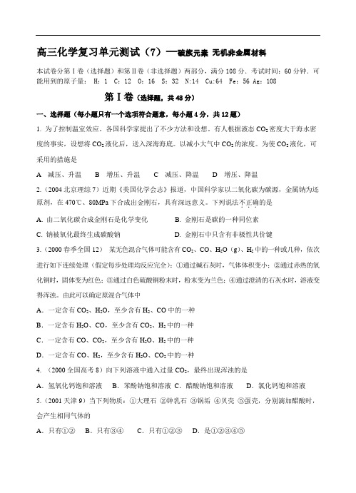 高考化学复习单元测试(7)—碳族元素 无机非金属材料