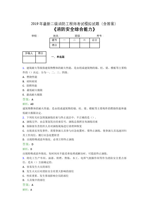 2019最新二级消防工程师考试《消防安全综合能力》模拟题1981