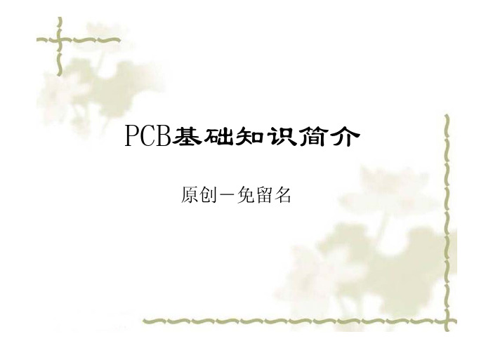 PCB基础知识讲义